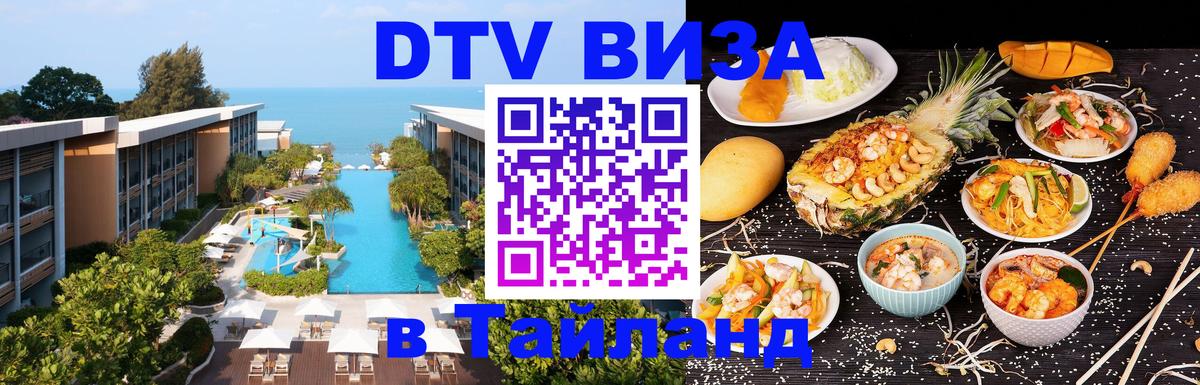 ДТВ виза в Таиланд 
