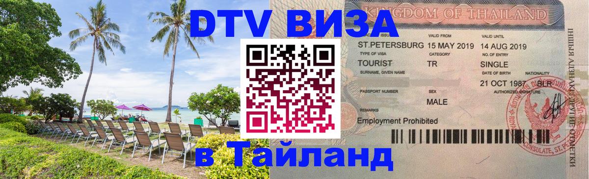 Destination Thailand Visa (DTV виза) 